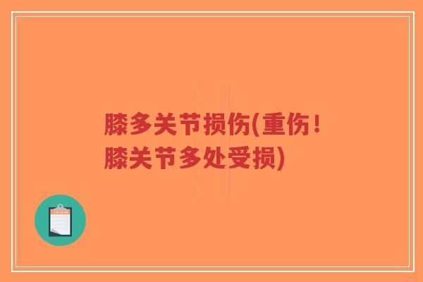 膝多关节损伤(重伤！膝关节多处受损)