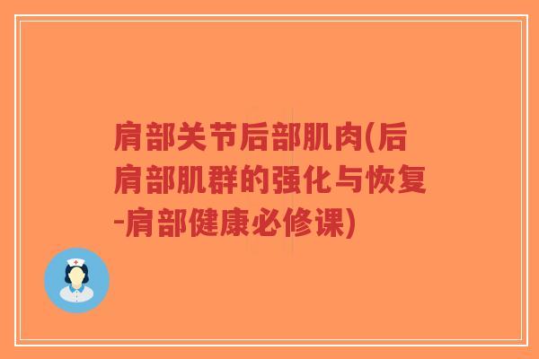 肩部关节后部肌肉(后肩部肌群的强化与恢复-肩部健康必修课) 肩部关节后部肌肉(后肩部肌群的强化与恢复-肩部健康必修课)