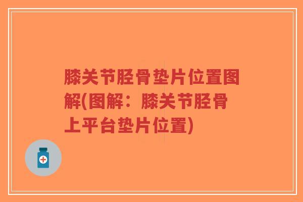 膝关节胫骨垫片位置图解(图解：膝关节胫骨上平台垫片位置)