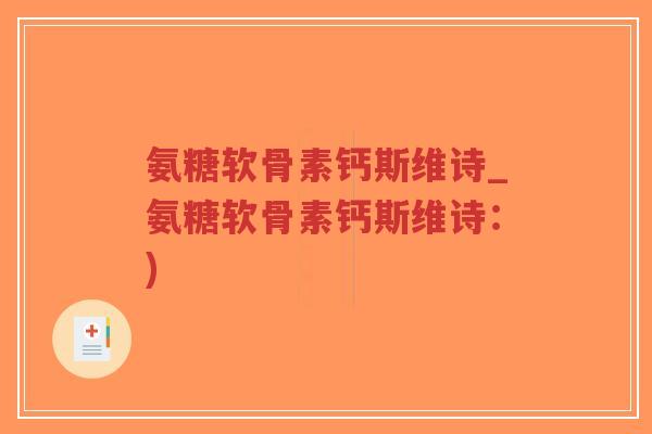 氨糖软骨素钙斯维诗_氨糖软骨素钙斯维诗：)