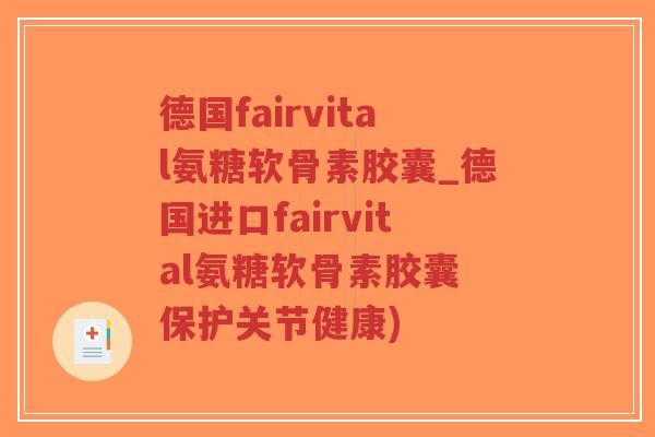 德国fairvital氨糖软骨素胶囊_德国进口fairvital氨糖软骨素胶囊 保护关节健康)