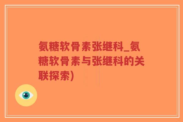 氨糖软骨素张继科_氨糖软骨素与张继科的关联探索) 氨糖软骨素张继科_氨糖软骨素与张继科的关联探索)