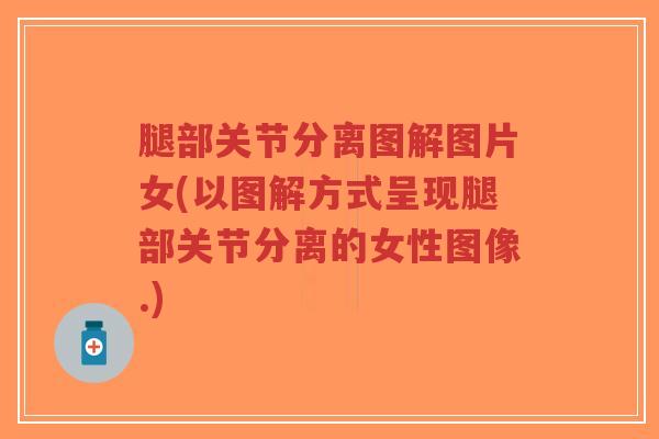 腿部关节分离图解图片女(以图解方式呈现腿部关节分离的女性图像.)
