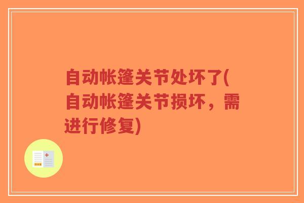 自动帐篷关节处坏了(自动帐篷关节损坏，需进行修复)
