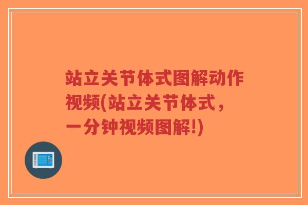 站立关节体式图解动作视频(站立关节体式,一分钟视频图解!) 站立关节体式图解动作视频(站立关节体式,一分钟视频图解!)