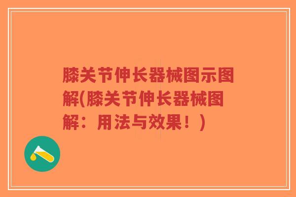 膝关节伸长器械图示图解(膝关节伸长器械图解：用法与效果！)
