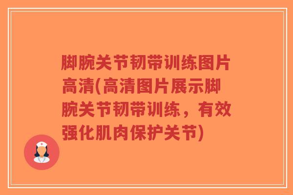 脚腕关节韧带训练图片高清(高清图片展示脚腕关节韧带训练,有效强化肌肉保护关节) 脚腕关节韧带训练图片高清(高清图片展示脚腕关节韧带训练,有效强化肌肉保护关节)