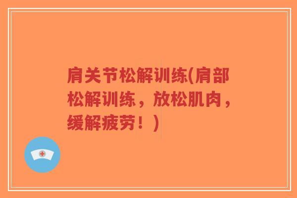 肩关节松解训练(肩部松解训练，放松肌肉，缓解疲劳！)