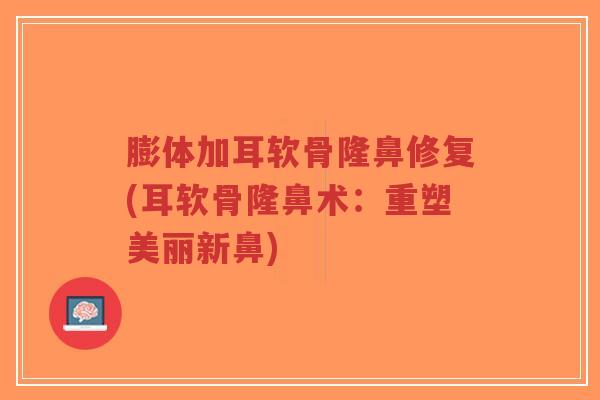 膨体加耳软骨隆鼻修复(耳软骨隆鼻术:重塑美丽新鼻) 膨体加耳软骨隆鼻修复(耳软骨隆鼻术:重塑美丽新鼻)