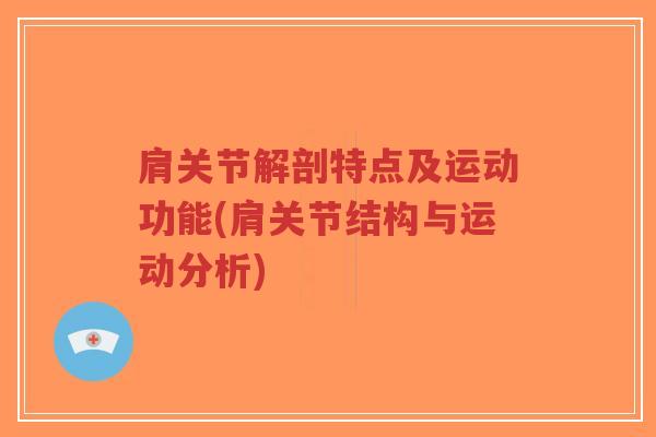 肩关节解剖特点及运动功能(肩关节结构与运动分析) 肩关节解剖特点及运动功能(肩关节结构与运动分析)