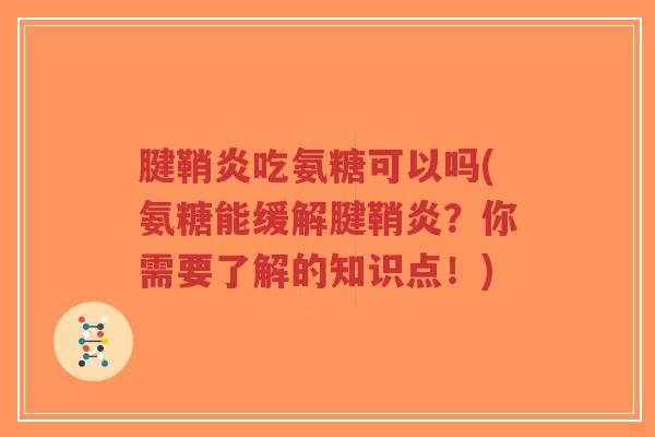 腱鞘炎吃氨糖可以吗(氨糖能缓解腱鞘炎？你需要了解的知识点！)