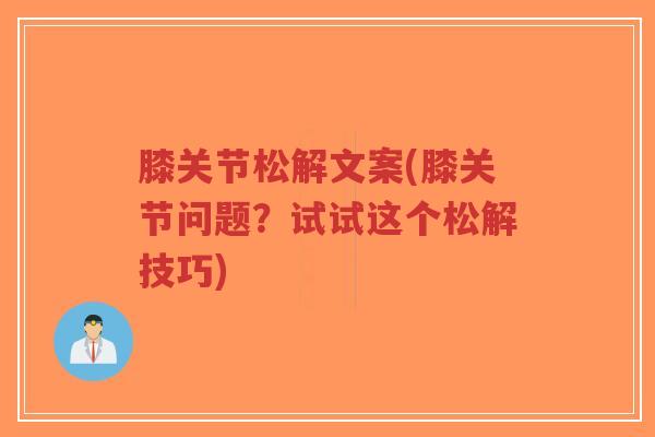 膝关节松解文案(膝关节问题?试试这个松解技巧) 膝关节松解文案(膝关节问题?试试这个松解技巧)
