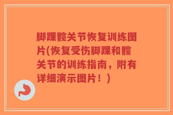 脚踝髋关节恢复训练图片(恢复受伤脚踝和髋关节的训练指南，附有详细演示图片！)