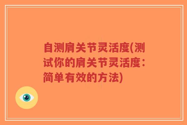 自测肩关节灵活度(测试你的肩关节灵活度：简单有效的方法)