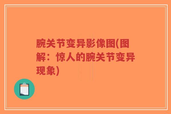 腕关节变异影像图(图解：惊人的腕关节变异现象)