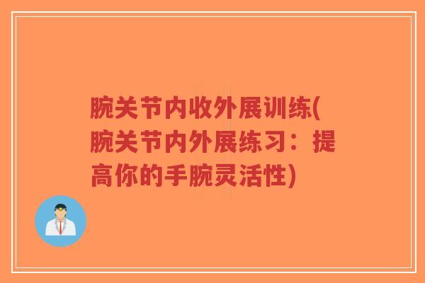 腕关节内收外展训练(腕关节内外展练习:提高你的手腕灵活性) 腕关节内收外展训练(腕关节内外展练习:提高你的手腕灵活性)