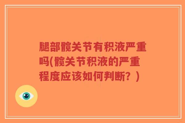 腿部髋关节有积液严重吗(髋关节积液的严重程度应该如何判断？)