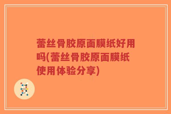 蕾丝骨胶原面膜纸好用吗(蕾丝骨胶原面膜纸使用体验分享) 蕾丝骨胶原面膜纸好用吗(蕾丝骨胶原面膜纸使用体验分享)