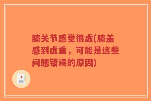 膝关节感觉很虚(膝盖感到虚重，可能是这些问题错误的原因)