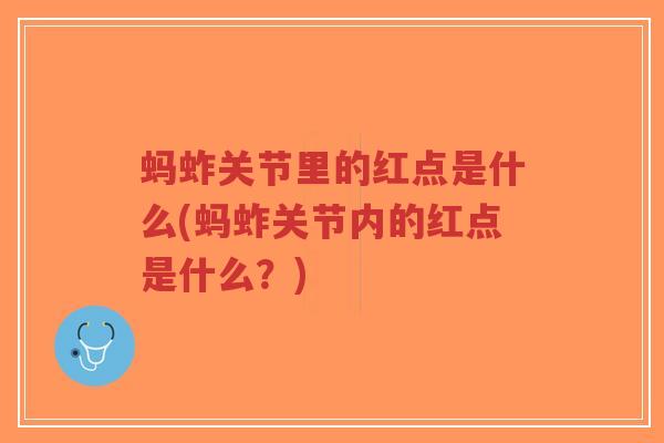 蚂蚱关节里的红点是什么(蚂蚱关节内的红点是什么?) 蚂蚱关节里的红点是什么(蚂蚱关节内的红点是什么?)