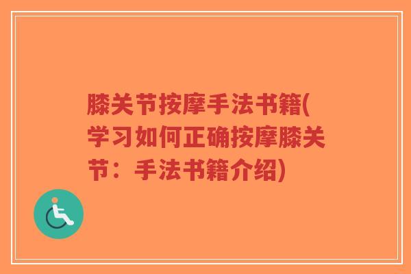 膝关节按摩手法书籍(学习如何正确按摩膝关节：手法书籍介绍)
