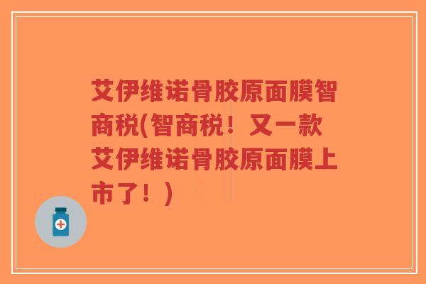 艾伊维诺骨胶原面膜智商税(智商税！又一款艾伊维诺骨胶原面膜上市了！)
