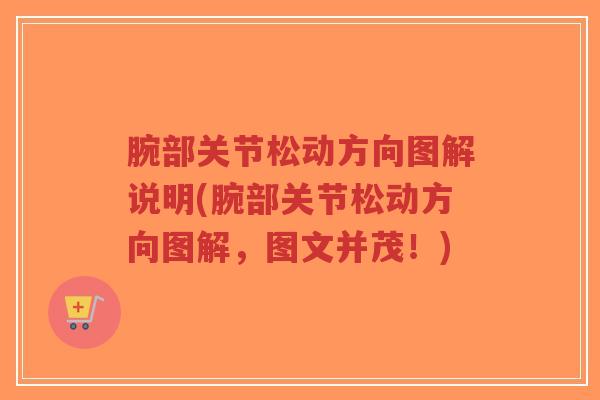 腕部关节松动方向图解说明(腕部关节松动方向图解，图文并茂！)