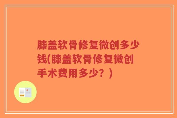膝盖软骨修复微创多少钱(膝盖软骨修复微创手术费用多少？)