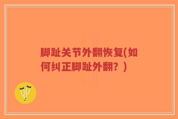 脚趾关节外翻恢复(如何纠正脚趾外翻?) 脚趾关节外翻恢复(如何纠正脚趾外翻?)