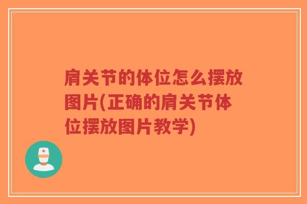 肩关节的体位怎么摆放图片(正确的肩关节体位摆放图片教学) 肩关节的体位怎么摆放图片(正确的肩关节体位摆放图片教学)