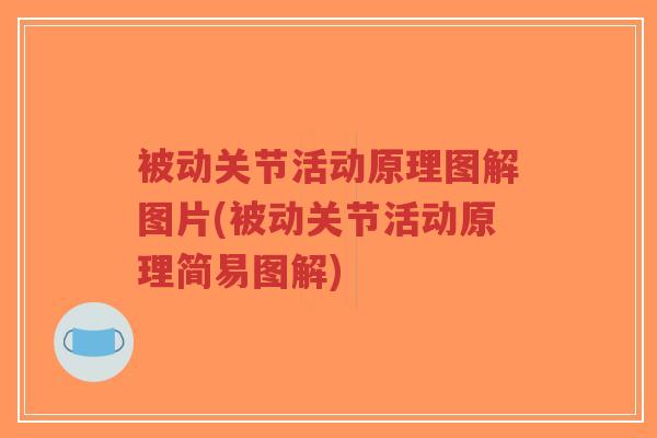 被动关节活动原理图解图片(被动关节活动原理简易图解)