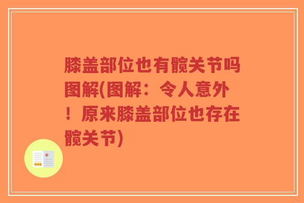 膝盖部位也有髋关节吗图解(图解:令人意外!原来膝盖部位也存在髋关节) 膝盖部位也有髋关节吗图解(图解:令人意外!原来膝盖部位也存在髋关节)