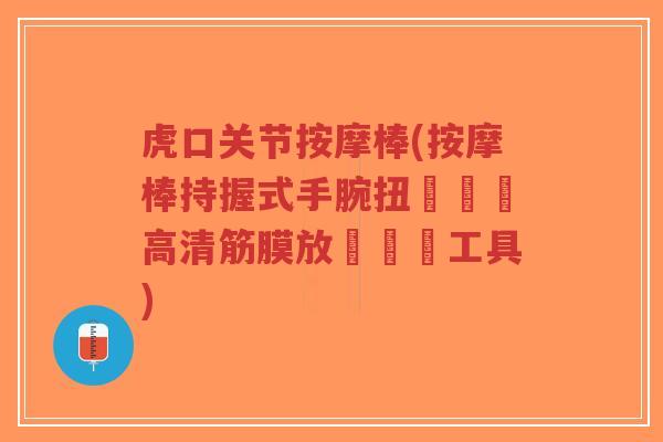 虎口关节按摩棒(按摩棒持握式手腕扭轉設計高清筋膜放鬆訓練工具) 虎口关节按摩棒(按摩棒持握式手腕扭轉設計高清筋膜放鬆訓練工具)