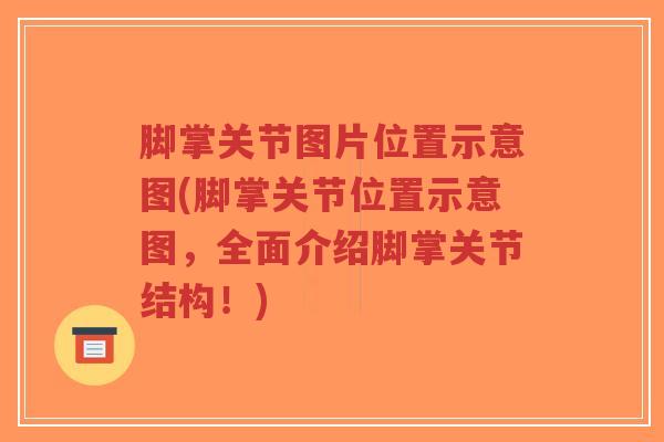 脚掌关节图片位置示意图(脚掌关节位置示意图，全面介绍脚掌关节结构！)