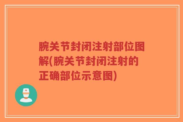腕关节封闭注射部位图解(腕关节封闭注射的正确部位示意图)