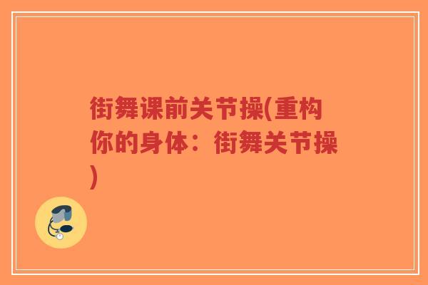 街舞课前关节操(重构你的身体:街舞关节操) 街舞课前关节操(重构你的身体:街舞关节操)