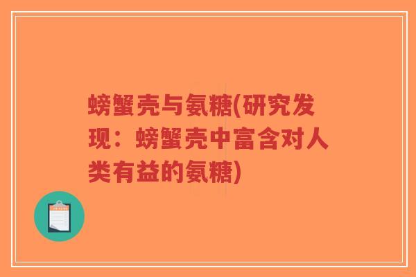 螃蟹壳与氨糖(研究发现：螃蟹壳中富含对人类有益的氨糖)