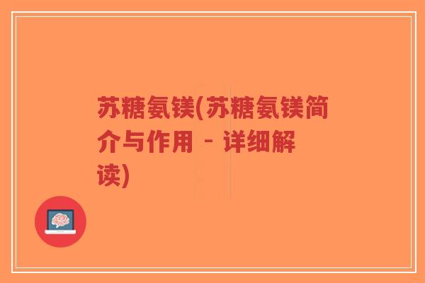 苏糖氨镁(苏糖氨镁简介与作用 - 详细解读) 苏糖氨镁(苏糖氨镁简介与作用 - 详细解读)