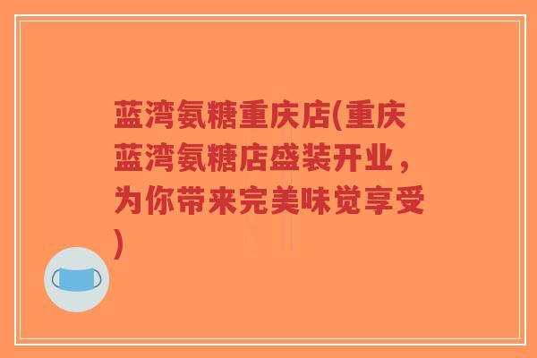 蓝湾氨糖重庆店(重庆蓝湾氨糖店盛装开业,为你带来完美味觉享受) 蓝湾氨糖重庆店(重庆蓝湾氨糖店盛装开业,为你带来完美味觉享受)
