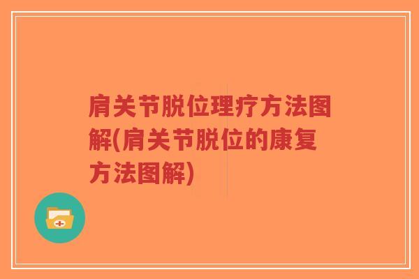 肩关节脱位理疗方法图解(肩关节脱位的康复方法图解) 肩关节脱位理疗方法图解(肩关节脱位的康复方法图解)