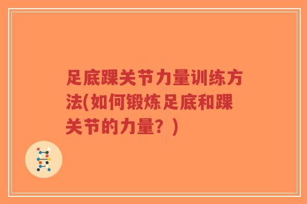 足底踝关节力量训练方法(如何锻炼足底和踝关节的力量?) 足底踝关节力量训练方法(如何锻炼足底和踝关节的力量?)