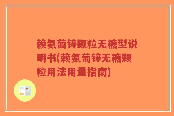 赖氨葡锌颗粒无糖型说明书(赖氨葡锌无糖颗粒用法用量指南)
