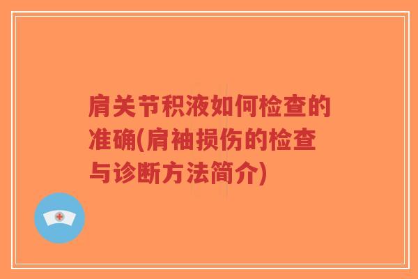 肩关节积液如何检查的准确(肩袖损伤的检查与诊断方法简介) 肩关节积液如何检查的准确(肩袖损伤的检查与诊断方法简介)
