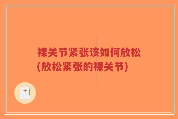 裸关节紧张该如何放松(放松紧张的裸关节)
