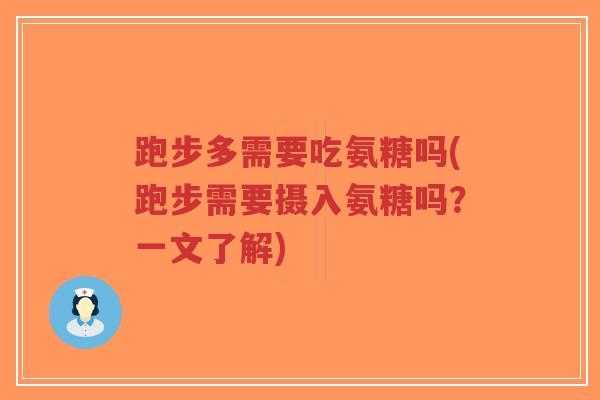 跑步多需要吃氨糖吗(跑步需要摄入氨糖吗？一文了解)