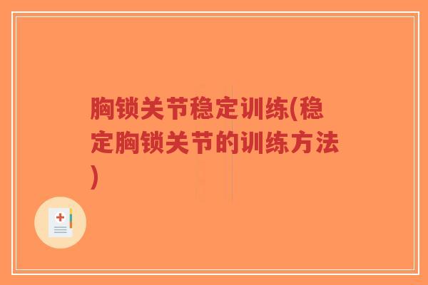 胸锁关节稳定训练(稳定胸锁关节的训练方法) 胸锁关节稳定训练(稳定胸锁关节的训练方法)
