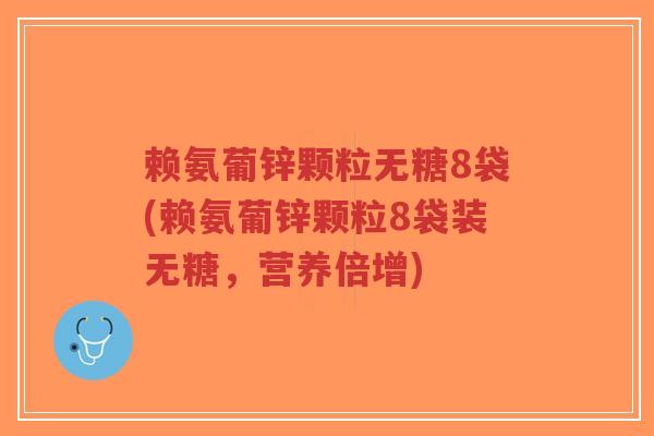 赖氨葡锌颗粒无糖8袋(赖氨葡锌颗粒8袋装无糖，营养倍增)