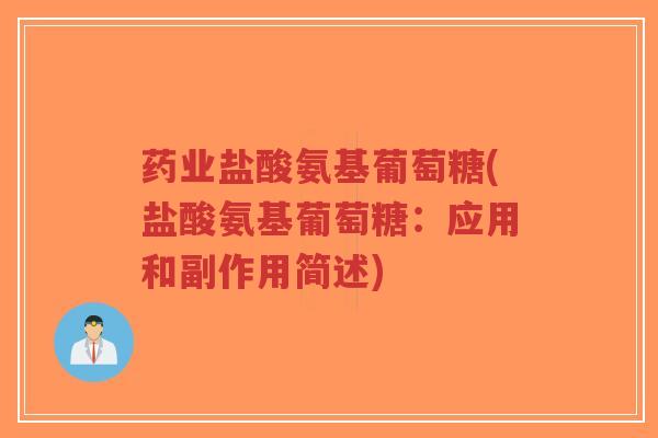 药业盐酸氨基葡萄糖(盐酸氨基葡萄糖:应用和副作用简述) 药业盐酸氨基葡萄糖(盐酸氨基葡萄糖:应用和副作用简述)