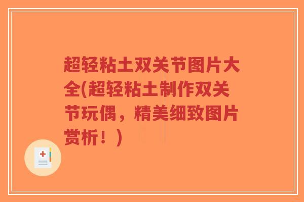 超轻粘土双关节图片大全(超轻粘土制作双关节玩偶,精美细致图片赏析!) 超轻粘土双关节图片大全(超轻粘土制作双关节玩偶,精美细致图片赏析!)