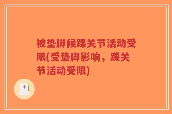被垫脚候踝关节活动受限(受垫脚影响，踝关节活动受限)